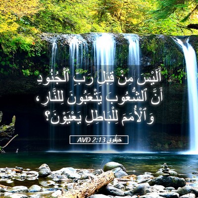 Picture 05 - حَبَقُّوق 2:13 AVD - أَلَيْسَ مِنْ قِبَلِ رَبِّ - Bible Verse Picture