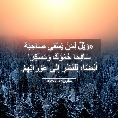 Picture 05 - حَبَقُّوق 2:15 AVD - «وَيْلٌ لِمَنْ يَسْقِي - Bible Verse Picture
