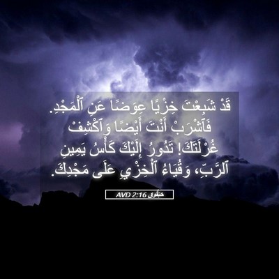 Picture 05 - حَبَقُّوق 2:16 AVD - قَدْ شَبِعْتَ خِزْيًا - Bible Verse Picture