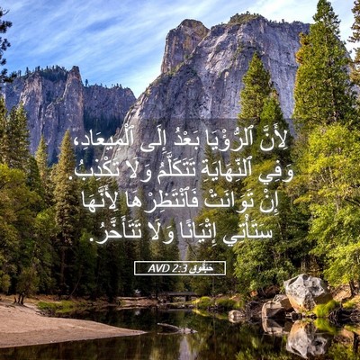 Picture 05 - حَبَقُّوق 2:3 AVD - لِأَنَّ ٱلرُّؤْيَا بَعْدُ - Bible Verse Picture