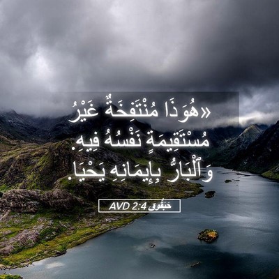 Picture 05 - حَبَقُّوق 2:4 AVD - «هُوَذَا مُنْتَفِخَةٌ - Bible Verse Picture