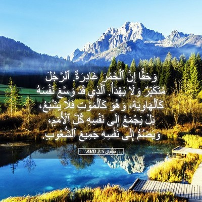 Picture 05 - حَبَقُّوق 2:5 AVD - وَحَقًّا إِنَّ ٱلْخَمْرَ - Bible Verse Picture