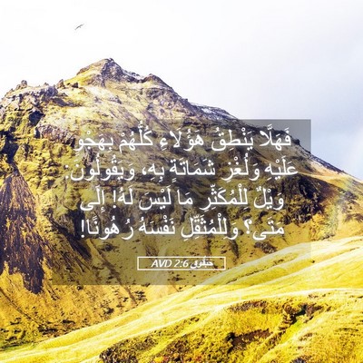 Picture 05 - حَبَقُّوق 2:6 AVD - فَهَلَّا يَنْطِقُ - Bible Verse Picture