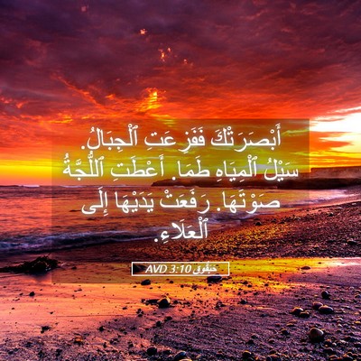 Picture 05 - حَبَقُّوق 3:10 AVD - أَبْصَرَتْكَ فَفَزِعَتِ - Bible Verse Picture