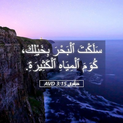 Picture 05 - حَبَقُّوق 3:15 AVD - سَلَكْتَ ٱلْبَحْرَ - Bible Verse Picture
