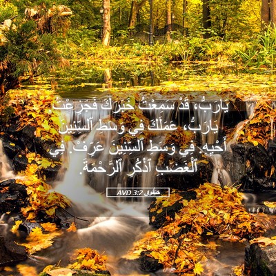 Picture 05 - حَبَقُّوق 3:2 AVD - يَارَبُّ، قَدْ سَمِعْتُ - Bible Verse Picture