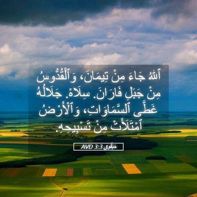 Picture 05 - حَبَقُّوق 3:3 AVD - ٱللهُ جَاءَ مِنْ تِيمَانَ، - Bible Verse Picture