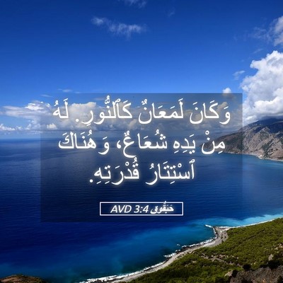 Picture 05 - حَبَقُّوق 3:4 AVD - وَكَانَ لَمَعَانٌ - Bible Verse Picture