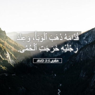 Picture 05 - حَبَقُّوق 3:5 AVD - قُدَّامَهُ ذَهَبَ - Bible Verse Picture