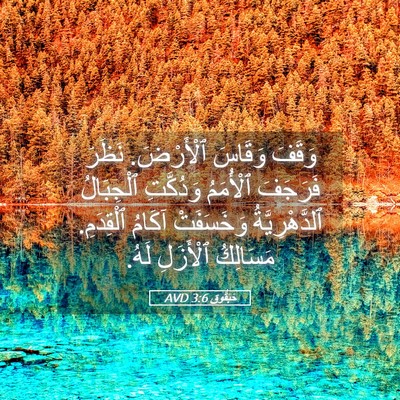 Picture 05 - حَبَقُّوق 3:6 AVD - وَقَفَ وَقَاسَ ٱلْأَرْضَ. - Bible Verse Picture