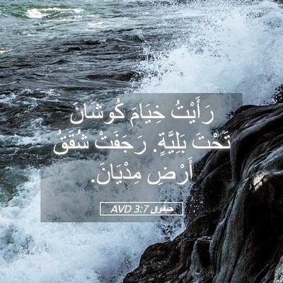 Picture 05 - حَبَقُّوق 3:7 AVD - رَأَيْتُ خِيَامَ كُوشَانَ - Bible Verse Picture