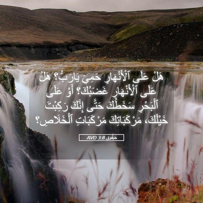 Picture 05 - حَبَقُّوق 3:8 AVD - هَلْ عَلَى ٱلْأَنْهَارِ - Bible Verse Picture