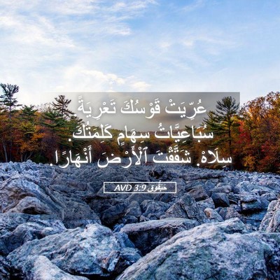 Picture 05 - حَبَقُّوق 3:9 AVD - عُرِّيَتْ قَوْسُكَ - Bible Verse Picture