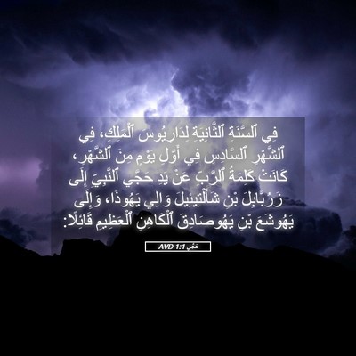 Picture 05 - حَجَّي 1:1 AVD - فِي ٱلسَّنَةِ - Bible Verse Picture