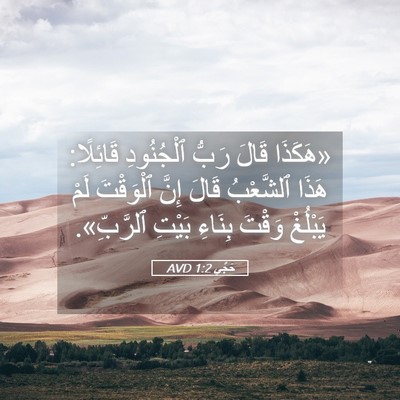 Picture 05 - حَجَّي 1:2 AVD - «هَكَذَا قَالَ رَبُّ - Bible Verse Picture
