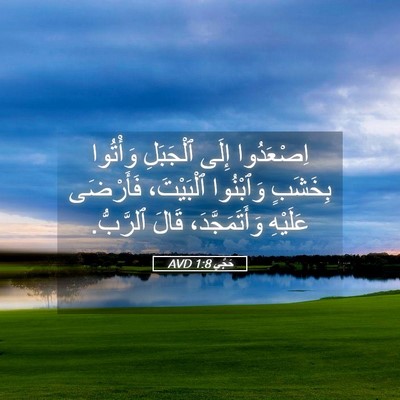 Picture 05 - حَجَّي 1:8 AVD - اِصْعَدُوا إِلَى - Bible Verse Picture