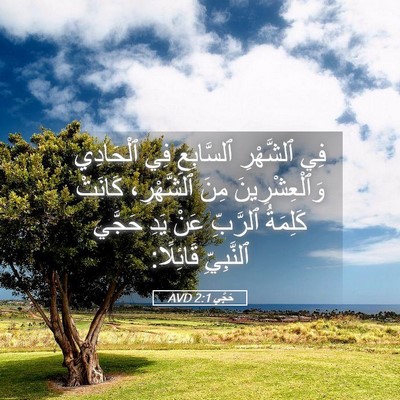 Picture 05 - حَجَّي 2:1 AVD - فِي ٱلشَّهْرِ ٱلسَّابِعِ - Bible Verse Picture
