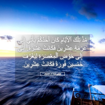 Picture 05 - حَجَّي 2:16 AVD - مُذْ تِلْكَ ٱلْأَيَّامِ - Bible Verse Picture