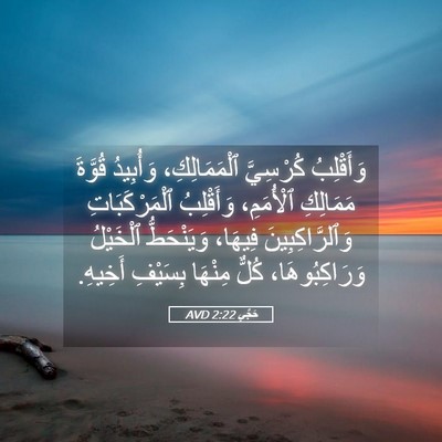Picture 05 - حَجَّي 2:22 AVD - وَأَقْلِبُ كُرْسِيَّ - Bible Verse Picture