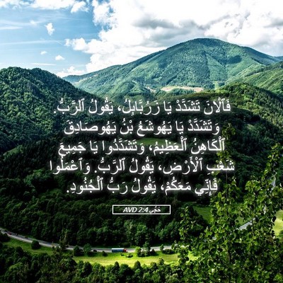 Picture 05 - حَجَّي 2:4 AVD - فَٱلْآنَ تَشَدَّدْ يَا - Bible Verse Picture