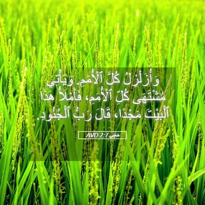 Picture 05 - حَجَّي 2:7 AVD - وَأُزَلْزِلُ كُلَّ - Bible Verse Picture