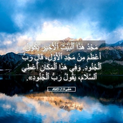 Picture 05 - حَجَّي 2:9 AVD - مَجْدُ هَذَا ٱلْبَيْتِ - Bible Verse Picture