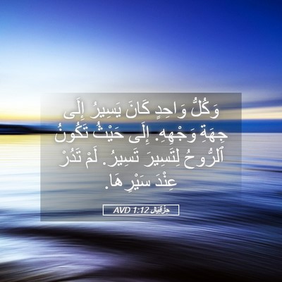 Picture 05 - حِزْقِيَال 1:12 AVD - وَكُلُّ وَاحِدٍ كَانَ - Bible Verse Picture