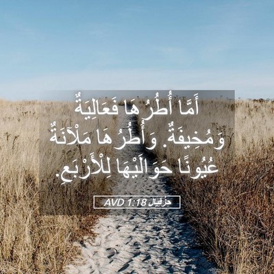 Picture 05 - حِزْقِيَال 1:18 AVD - أَمَّا أُطُرُهَا - Bible Verse Picture