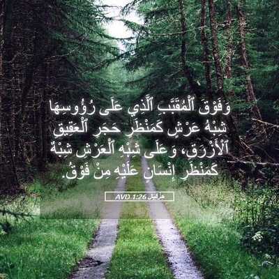 Picture 05 - حِزْقِيَال 1:26 AVD - وَفَوْقَ ٱلْمُقَبَّبِ - Bible Verse Picture