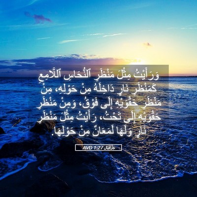 Picture 05 - حِزْقِيَال 1:27 AVD - وَرَأَيْتُ مِثْلَ - Bible Verse Picture