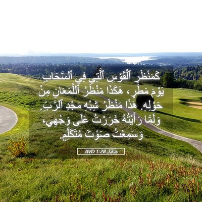 Picture 05 - حِزْقِيَال 1:28 AVD - كَمَنْظَرِ ٱلْقَوْسِ - Bible Verse Picture