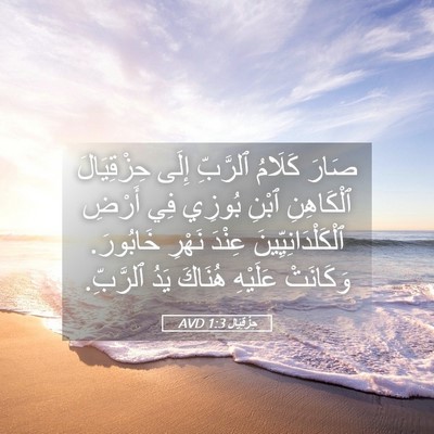 Picture 05 - حِزْقِيَال 1:3 AVD - صَارَ كَلَامُ ٱلرَّبِّ - Bible Verse Picture