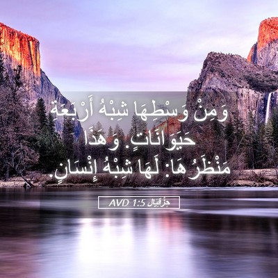 Picture 05 - حِزْقِيَال 1:5 AVD - وَمِنْ وَسْطِهَا شِبْهُ - Bible Verse Picture