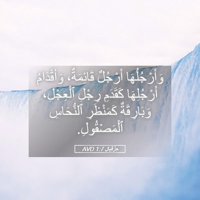 Picture 05 - حِزْقِيَال 1:7 AVD - وَأَرْجُلُهَا أَرْجُلٌ - Bible Verse Picture