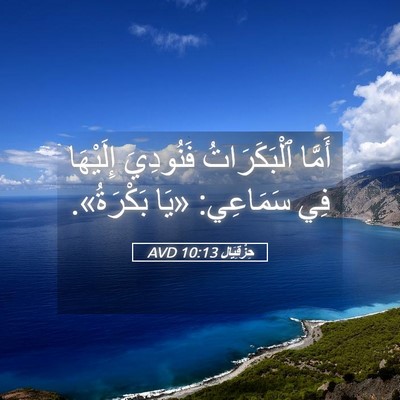 Picture 05 - حِزْقِيَال 10:13 AVD - أَمَّا ٱلْبَكَرَاتُ - Bible Verse Picture