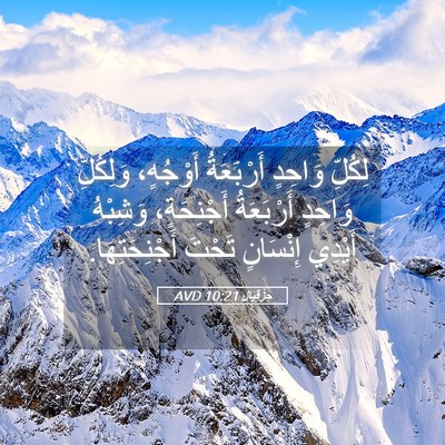 Picture 05 - حِزْقِيَال 10:21 AVD - لِكُلِّ وَاحِدٍ - Bible Verse Picture