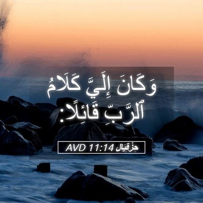 Picture 05 - حِزْقِيَال 11:14 AVD - وَكَانَ إِلَيَّ كَلَامُ - Bible Verse Picture