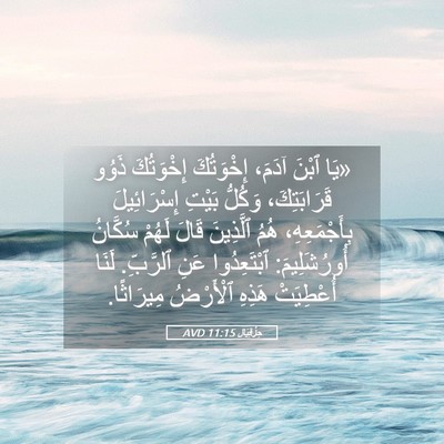 Picture 05 - حِزْقِيَال 11:15 AVD - «يَا ٱبْنَ آدَمَ، - Bible Verse Picture