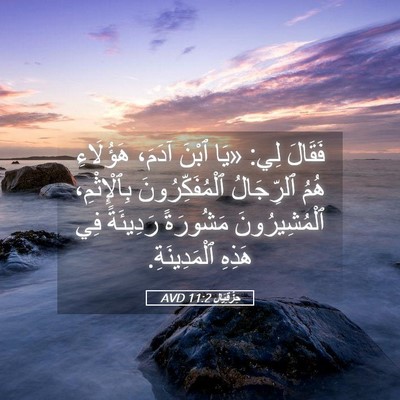 Picture 05 - حِزْقِيَال 11:2 AVD - فَقَالَ لِي: «يَا ٱبْنَ - Bible Verse Picture