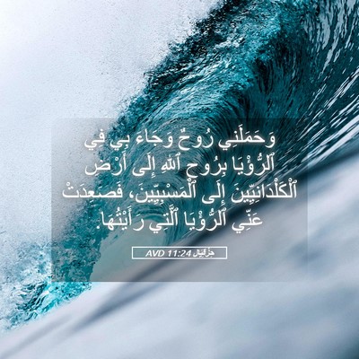 Picture 05 - حِزْقِيَال 11:24 AVD - وَحَمَلَنِي رُوحٌ وَجَاءَ - Bible Verse Picture