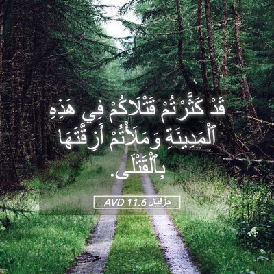 Picture 05 - حِزْقِيَال 11:6 AVD - قَدْ كَثَّرْتُمْ - Bible Verse Picture