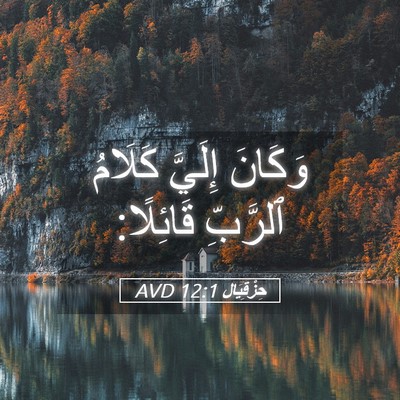 Picture 05 - حِزْقِيَال 12:1 AVD - وَكَانَ إِلَيَّ كَلَامُ - Bible Verse Picture
