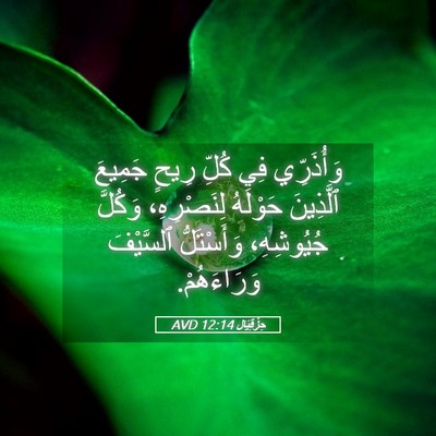 Picture 05 - حِزْقِيَال 12:14 AVD - وَأُذَرِّي فِي كُلِّ رِيحٍ - Bible Verse Picture