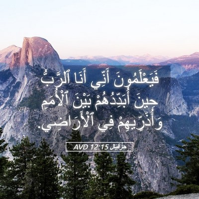 Picture 05 - حِزْقِيَال 12:15 AVD - فَيَعْلَمُونَ أَنِّي - Bible Verse Picture