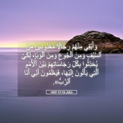 Picture 05 - حِزْقِيَال 12:16 AVD - وَأُبْقِي مِنْهُمْ - Bible Verse Picture