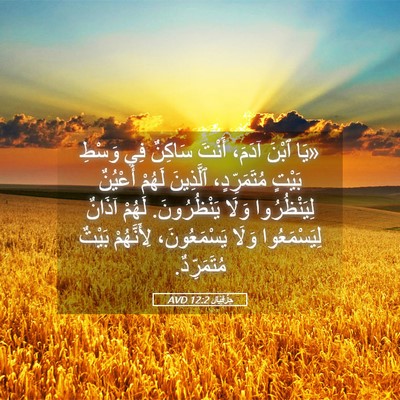 Picture 05 - حِزْقِيَال 12:2 AVD - «يَا ٱبْنَ آدَمَ، أَنْتَ - Bible Verse Picture