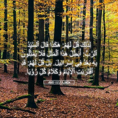 Picture 05 - حِزْقِيَال 12:23 AVD - لِذَلِكَ قُلْ لَهُمْ: - Bible Verse Picture