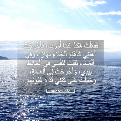 Picture 05 - حِزْقِيَال 12:7 AVD - فَفَعَلْتُ هَكَذَا كَمَا - Bible Verse Picture