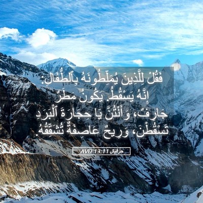 Picture 05 - حِزْقِيَال 13:11 AVD - فَقُلْ لِلَّذِينَ - Bible Verse Picture