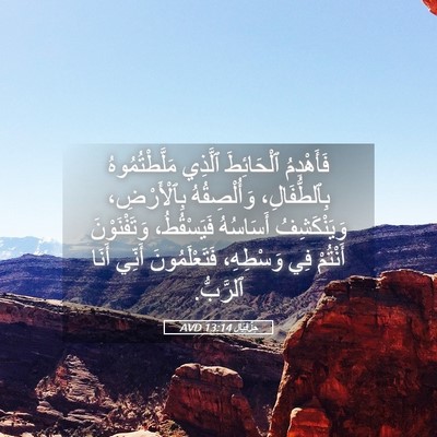 Picture 05 - حِزْقِيَال 13:14 AVD - فَأَهْدِمُ ٱلْحَائِطَ - Bible Verse Picture